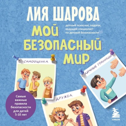 Мой безопасный мир. Самые важные правила безопасности для детей от 5 до 10 лет