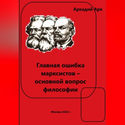 Скачать книгу Главная ошибка марксистов – основной вопрос философии