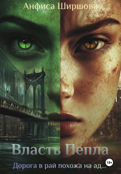 Скачать книгу Власть Пепла