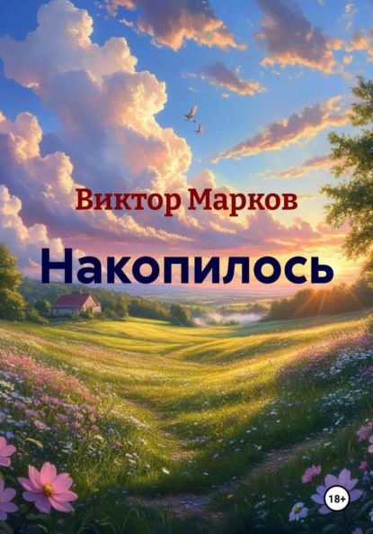 Скачать книгу Накопилось