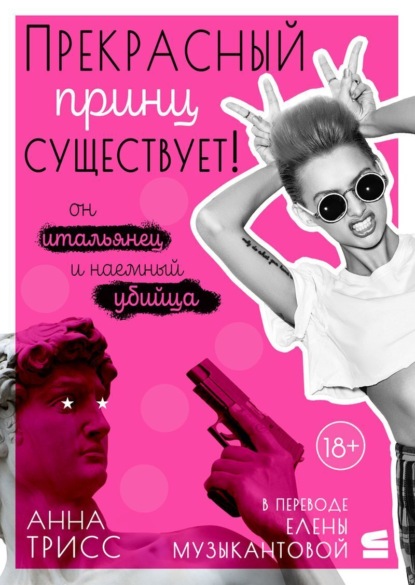 Скачать книгу Прекрасный принц существует! Он итальянец и наемный убийца