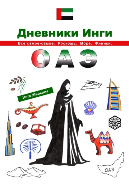 Скачать книгу Дневники Инги. ОАЭ