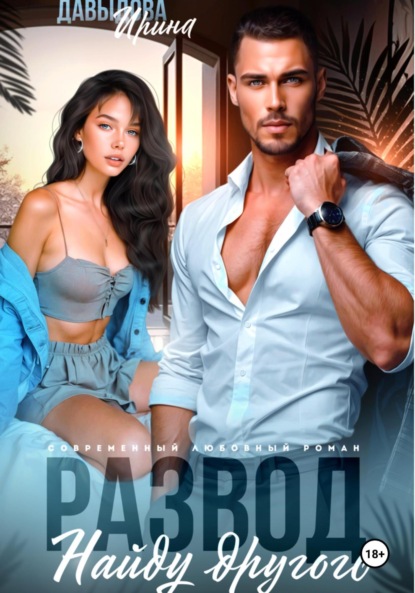 Скачать книгу Развод. Найду другого