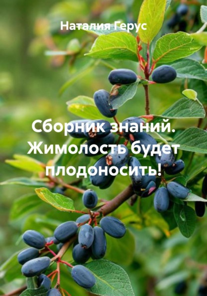 Скачать книгу Сборник знаний. Жимолость будет плодоносить!