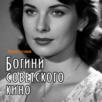 Скачать книгу Богини советского кино