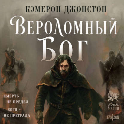 Скачать книгу Вероломный бог