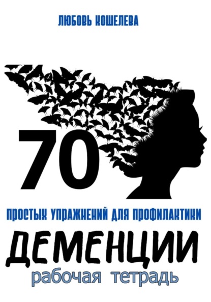 Скачать книгу 70 простых упражнений для профилактики деменции. Рабочая тетрадь