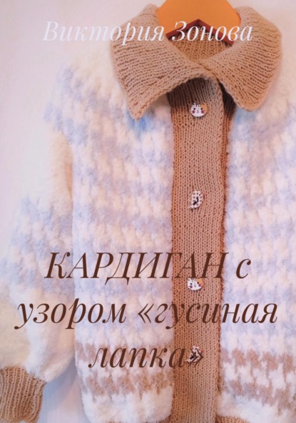 Скачать книгу КАРДИГАН с узором «гусиная лапка»
