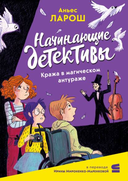 Скачать книгу Начинающие детективы. Кража в магическом антураже