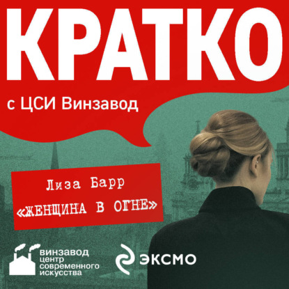 Скачать книгу КРАТКО: Женщина в огне