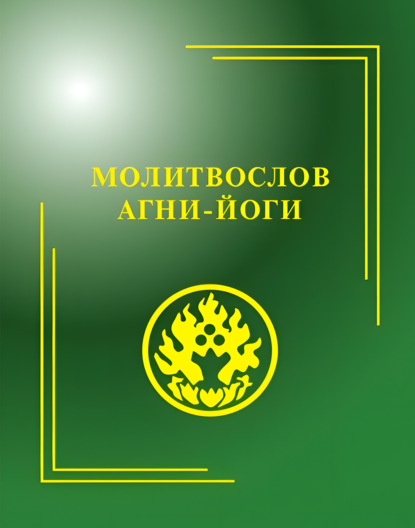 Скачать книгу Молитвослов Агни-Йоги