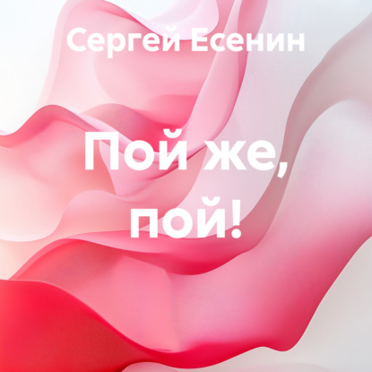 Пой же, пой!