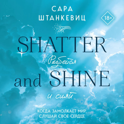 Скачать книгу Разбейся и сияй
