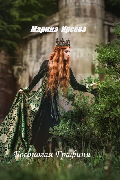 Скачать книгу Босоногая графиня