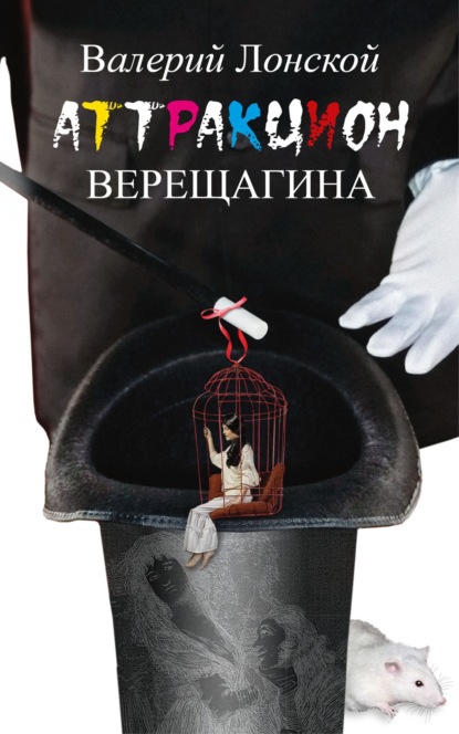 Скачать книгу Аттракцион Верещагина