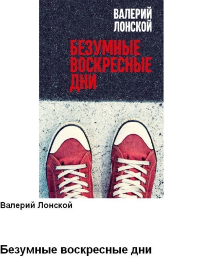 Скачать книгу Безумные воскресные дни