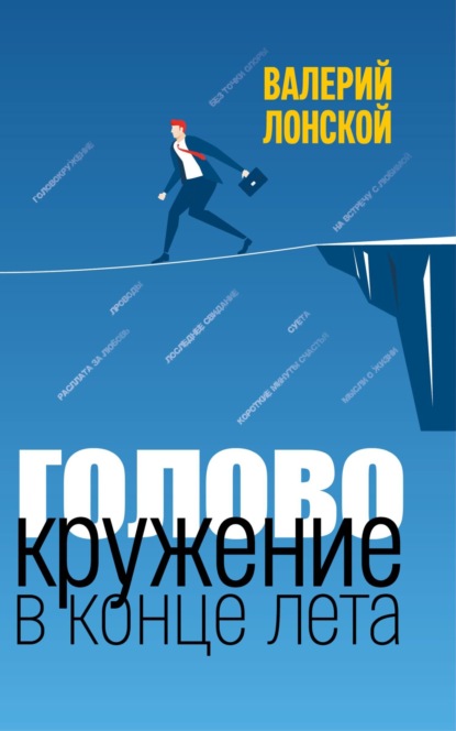 Скачать книгу Головокружение в конце лета