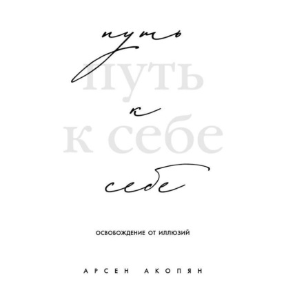 Скачать книгу Путь к себе: освобождение от иллюзий