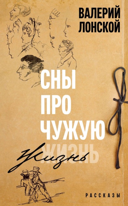 Скачать книгу Сны про чужую жизнь