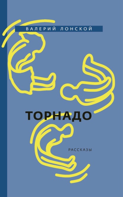 Скачать книгу Торнадо