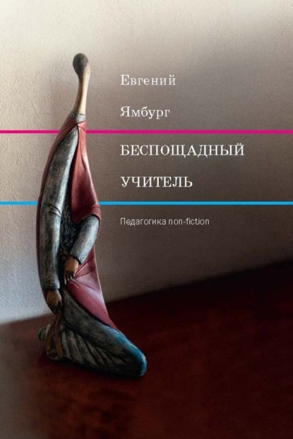 Скачать книгу Беспощадный учитель: педагогика non-fiction