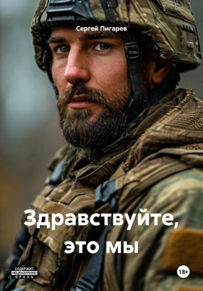 Скачать книгу Здравствуйте, это мы