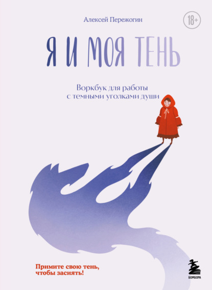 Скачать книгу Я и моя тень. Примите свою тень, чтобы засиять! Воркбук для работы с темными уголками души
