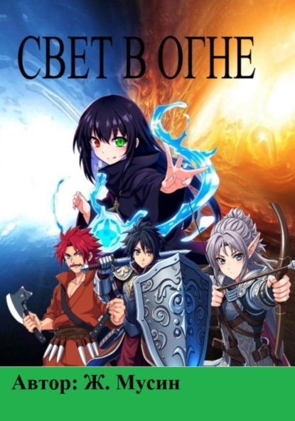 Скачать книгу Свет в огне