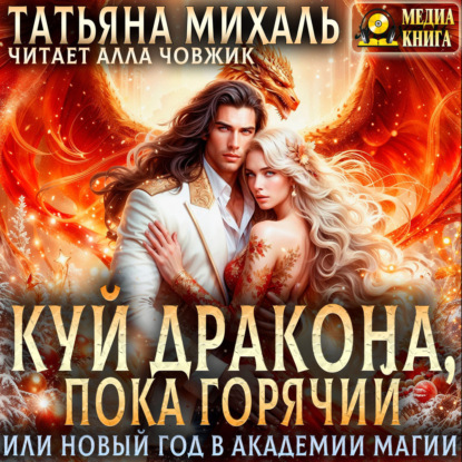 Скачать книгу Куй Дракона, пока горячий, или Новый год в Академии Магии