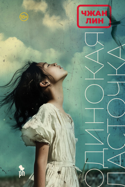 Скачать книгу Одинокая ласточка