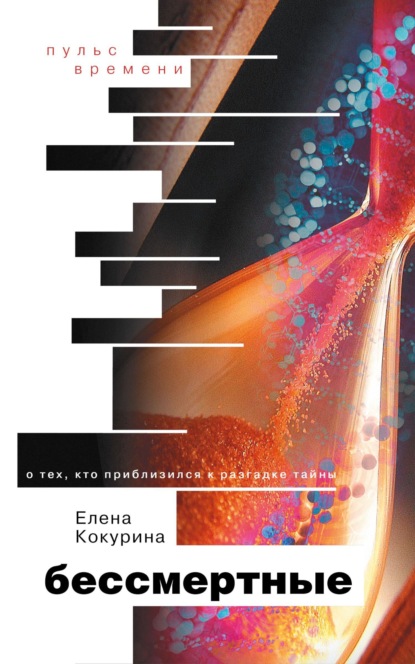 Скачать книгу Бессмертные. О тех, кто приблизился к разгадке тайны