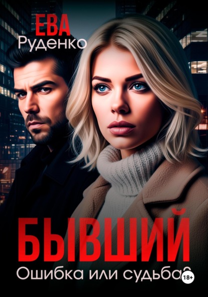 Скачать книгу Бывший. Ошибка или судьба?