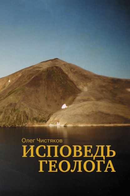 Скачать книгу Исповедь геолога