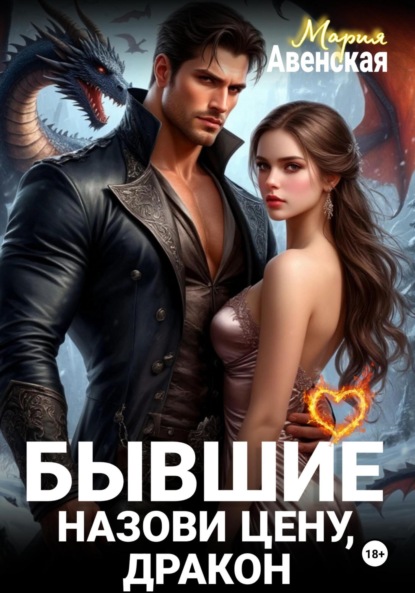 Скачать книгу Бывшие. Назови цену, Дракон!