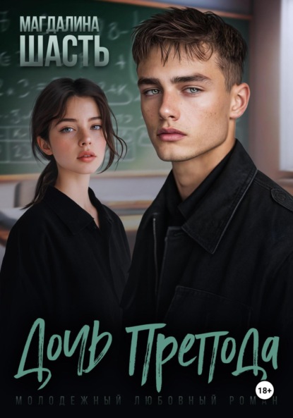 Скачать книгу Дочь препода