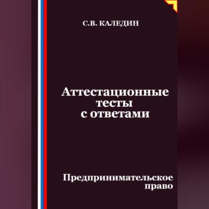 Скачать книгу Аттестационные тесты с ответами. Предпринимательское право