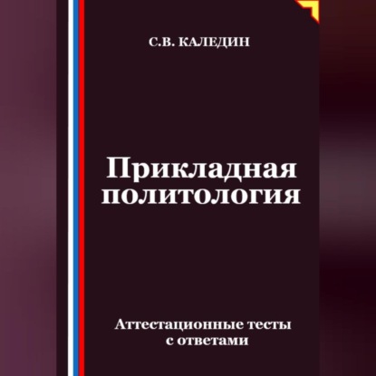 Скачать книгу Прикладная политология. Аттестационные тесты с ответами