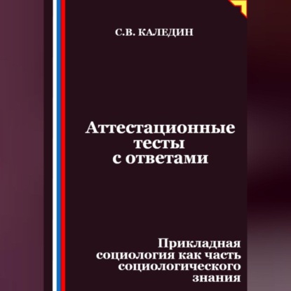 Скачать книгу Аттестационные тесты с ответами. Прикладная социология как часть социологического знания