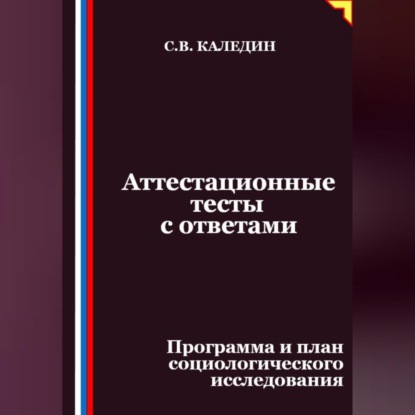 Скачать книгу Аттестационные тесты с ответами. Программа и план социологического исследования