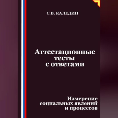 Скачать книгу Аттестационные тесты с ответами. Измерение социальных явлений и процессов