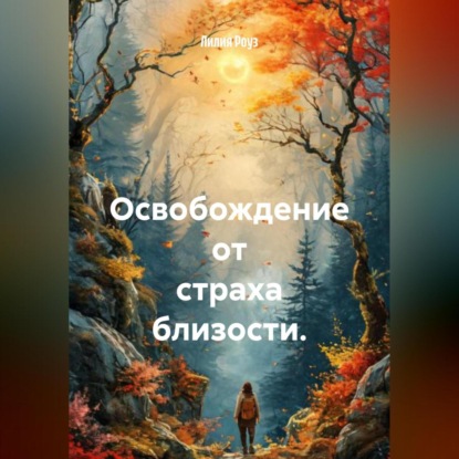 Скачать книгу Освобождение от страха близости.