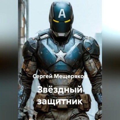 Звёздный защитник