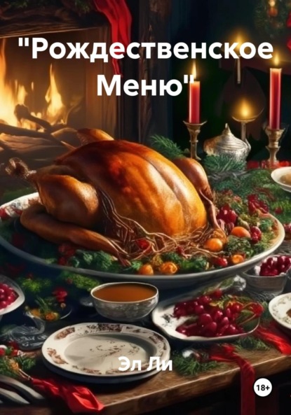 Скачать книгу «Рождественское Меню»