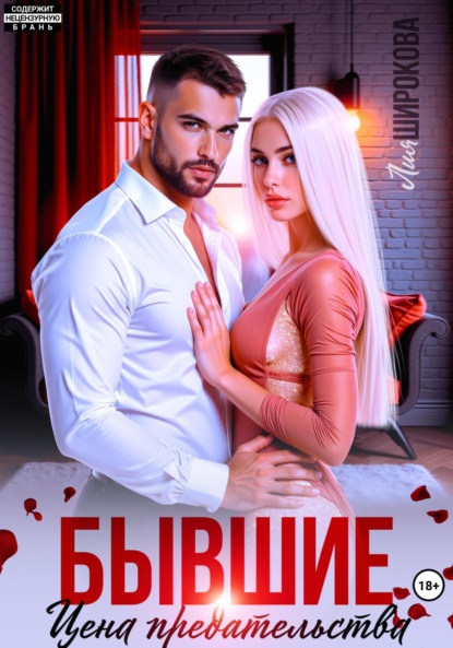 Скачать книгу Бывшие. Цена предательства
