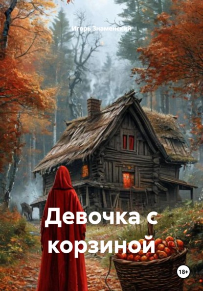 Девочка с корзиной