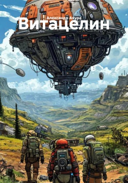 Скачать книгу Витацелин