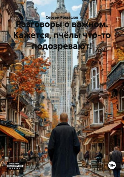 Скачать книгу Разговоры о важном. Кажется, пчёлы что-то подозревают!