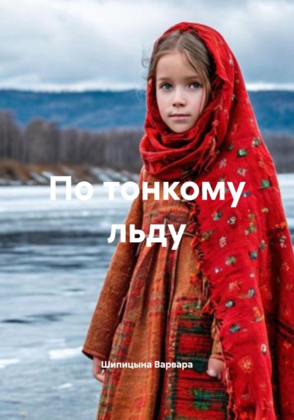 По тонкому льду
