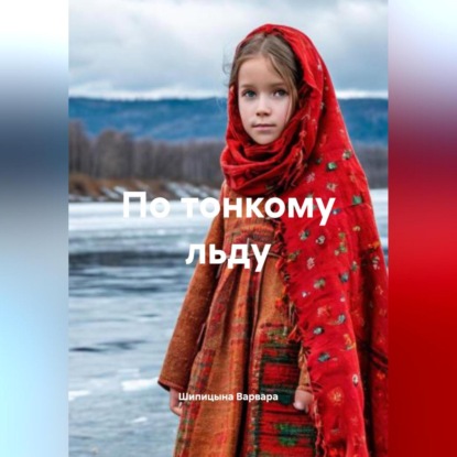 По тонкому льду