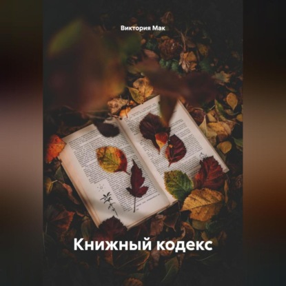 Скачать книгу Книжный кодекс